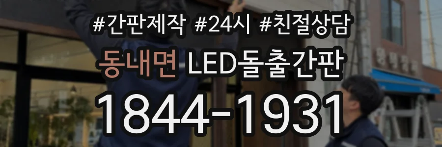 동내면 LED돌출간판 상담 전화 1844-1931