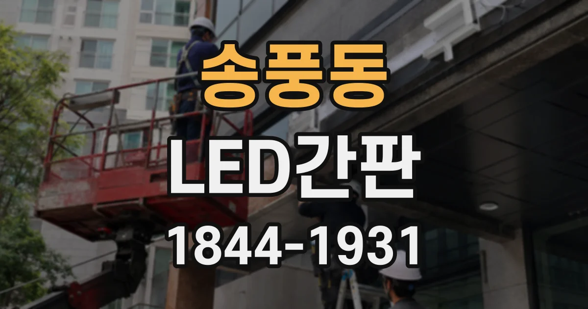 송풍동 LED간판