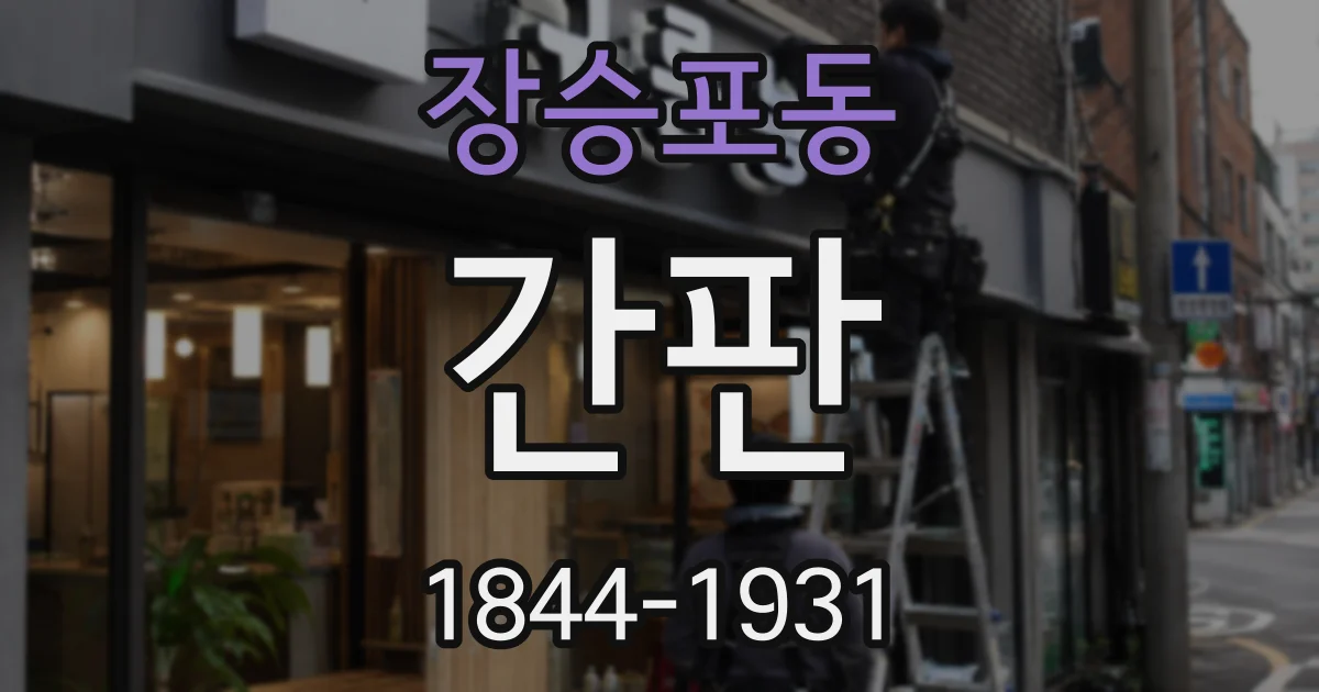 장승포동 간판