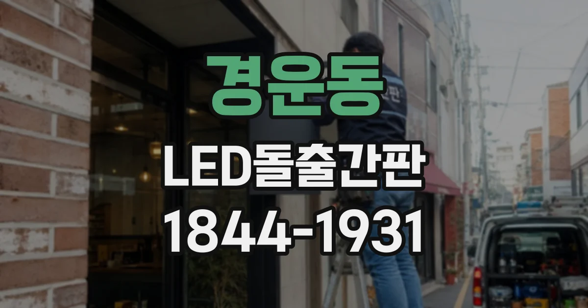 경운동 LED돌출간판 건물 층수와 돌출 길이에 따른 설치 조건