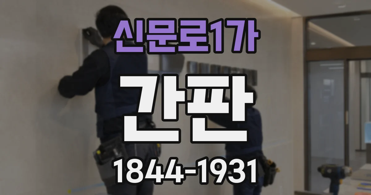 신문로1가 간판