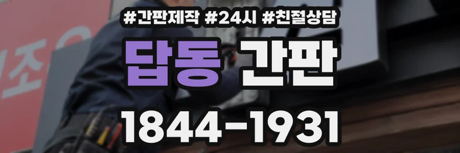 답동 간판
