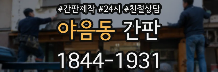 야음동 간판