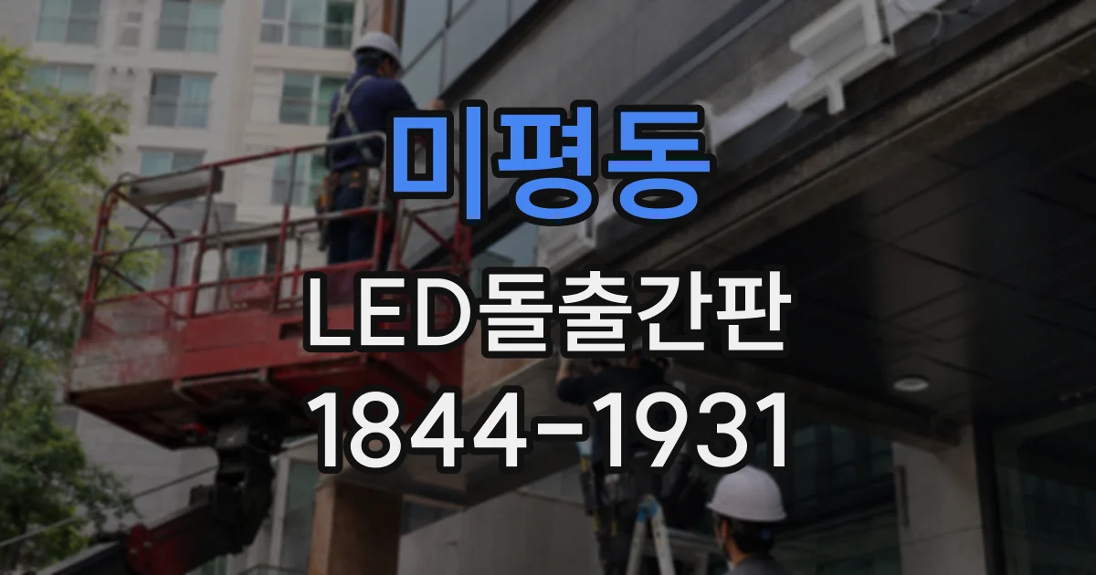 미평동 LED돌출간판