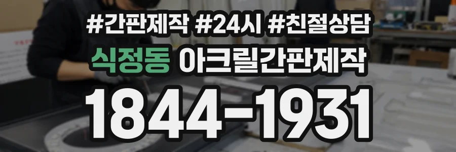 식정동 아크릴간판제작 상담 전화 1844-1931