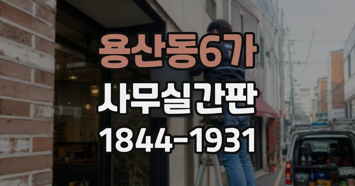 용산동6가 사무실간판