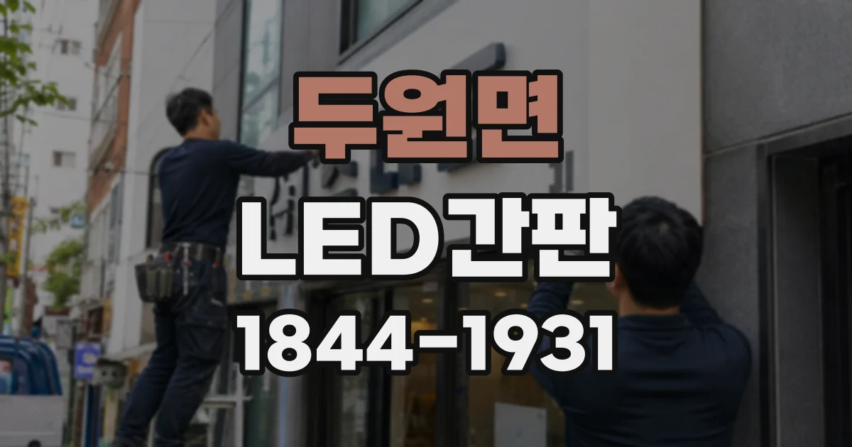 두원면 LED간판