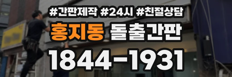 홍지동 돌출간판 상담 전화 1844-1931