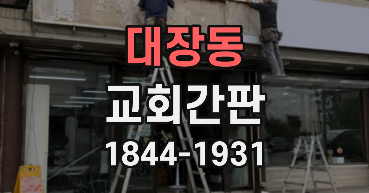 대장동 교회간판