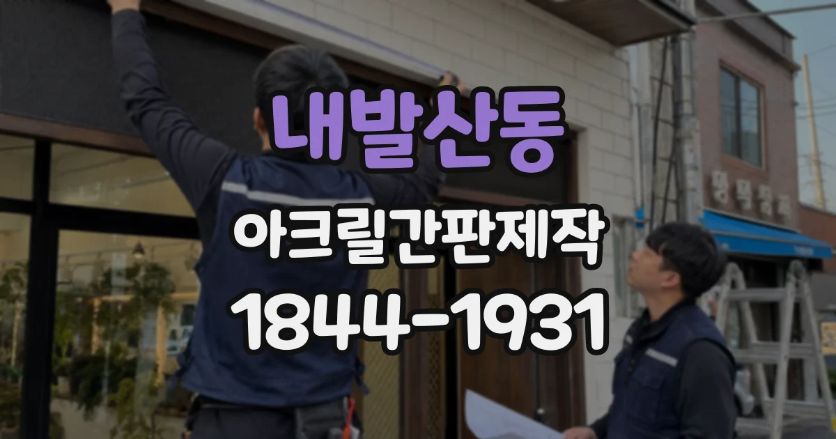 내발산동 아크릴간판제작