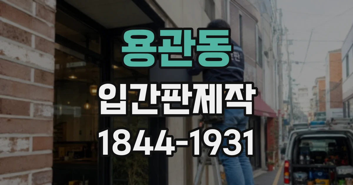 용관동 입간판제작