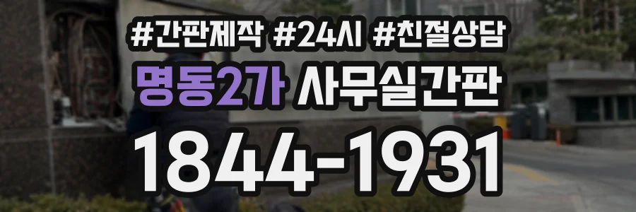 명동2가 사무실간판 상담 전화 1844-1931
