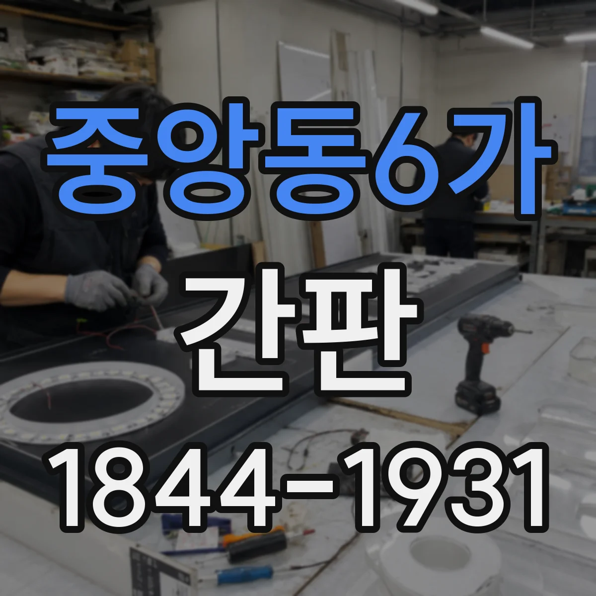중앙동6가 간판