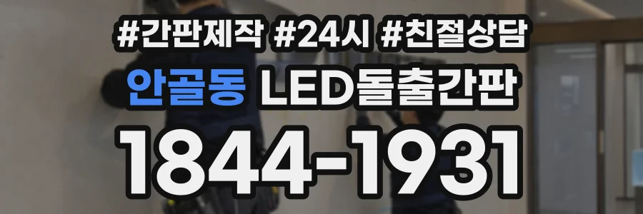 안골동 LED돌출간판 상담 전화 1844-1931
