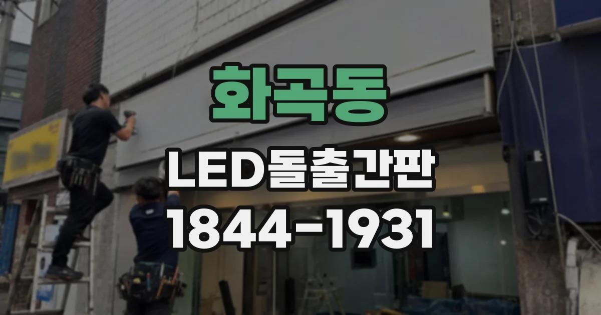 화곡동 LED돌출간판