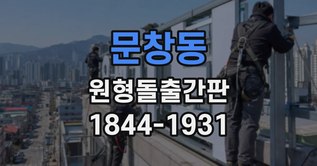 문창동 원형돌출간판
