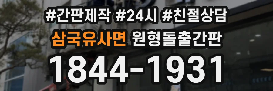 삼국유사면 원형돌출간판 상담 전화 1844-1931