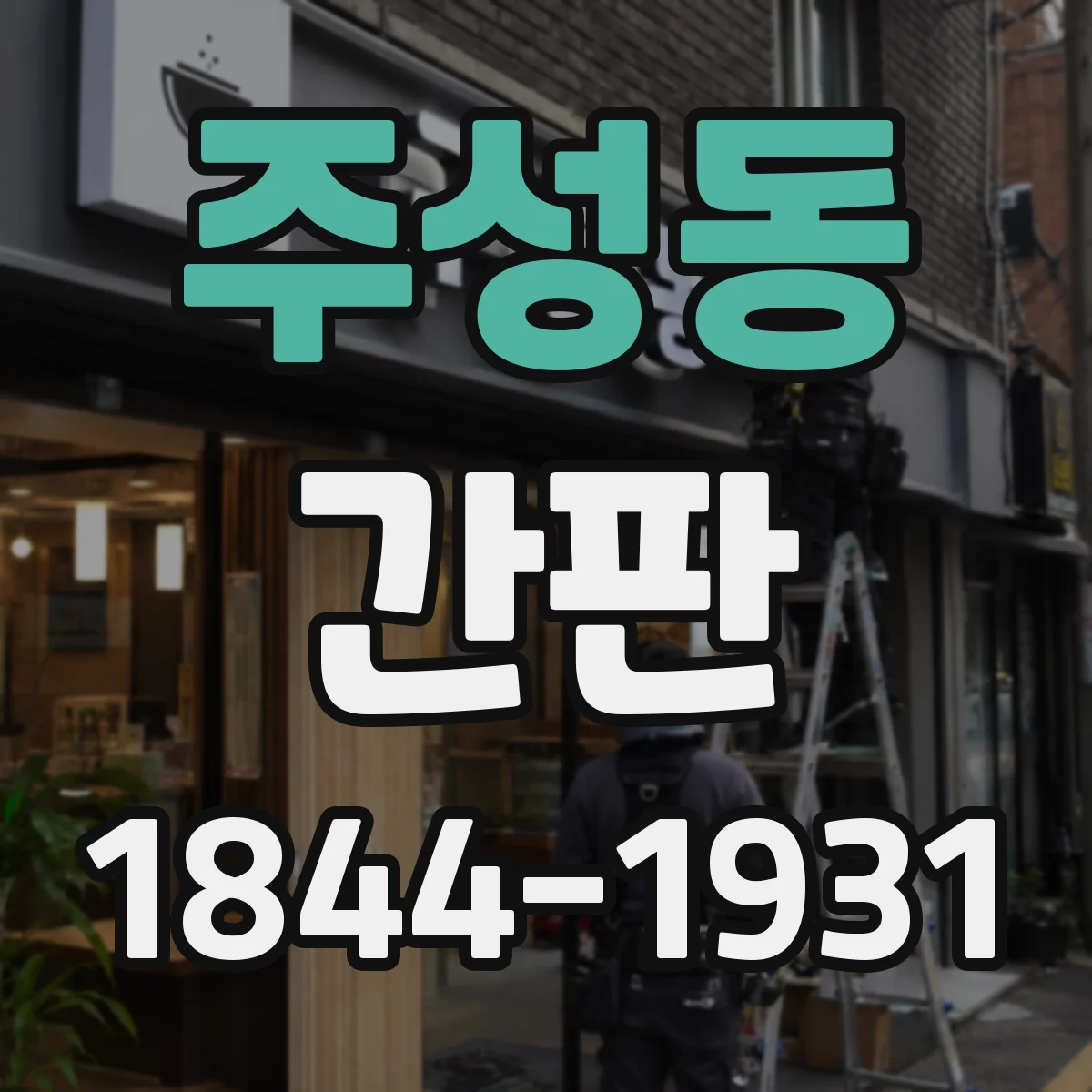 주성동 간판
