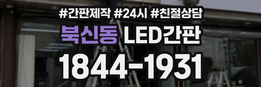 북신동 LED간판 상담 전화 1844-1931