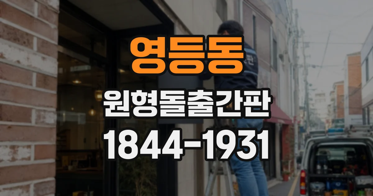 영등동 원형돌출간판