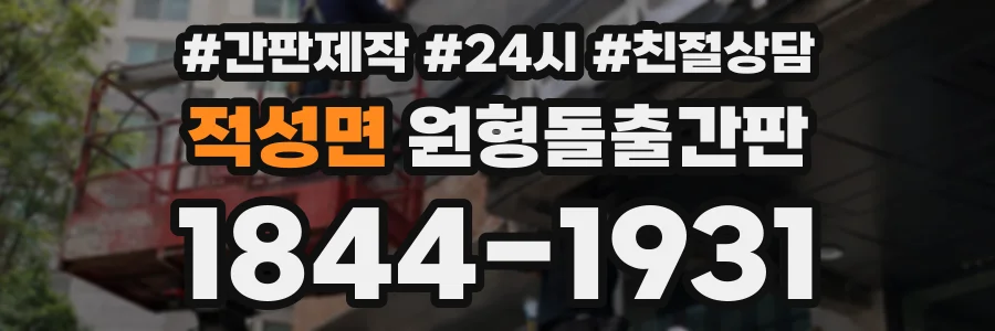 적성면 원형돌출간판 상담 전화 1844-1931