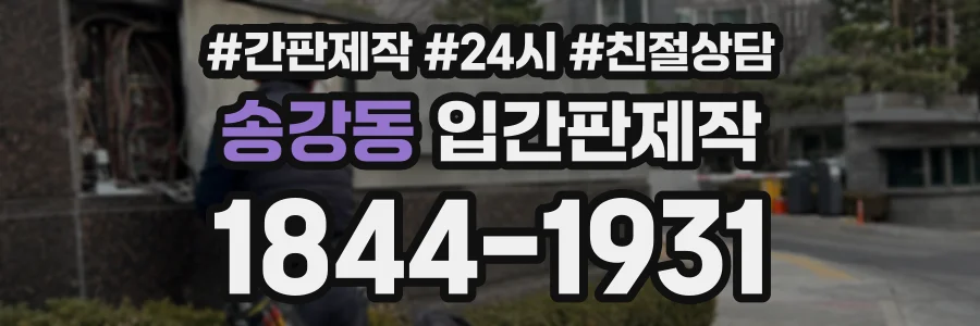 송강동 입간판제작 상담 전화 1844-1931