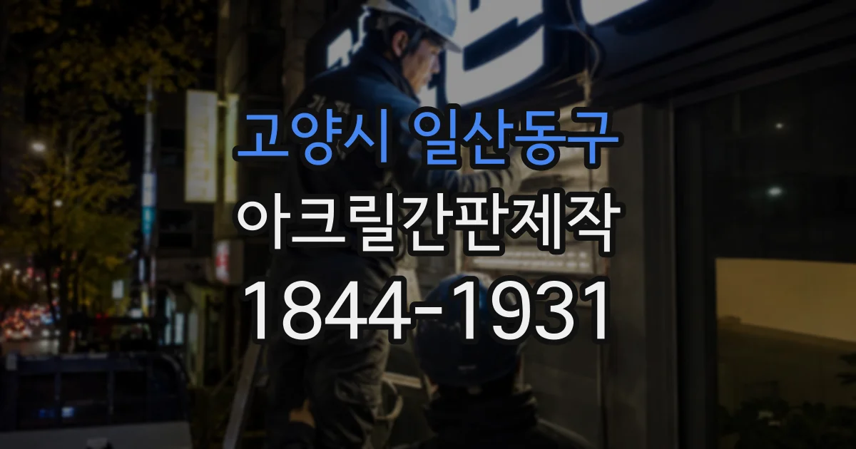 고양시 일산동구 아크릴간판제작