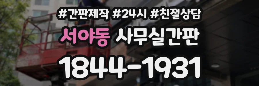 서야동 사무실간판 상담 전화 1844-1931