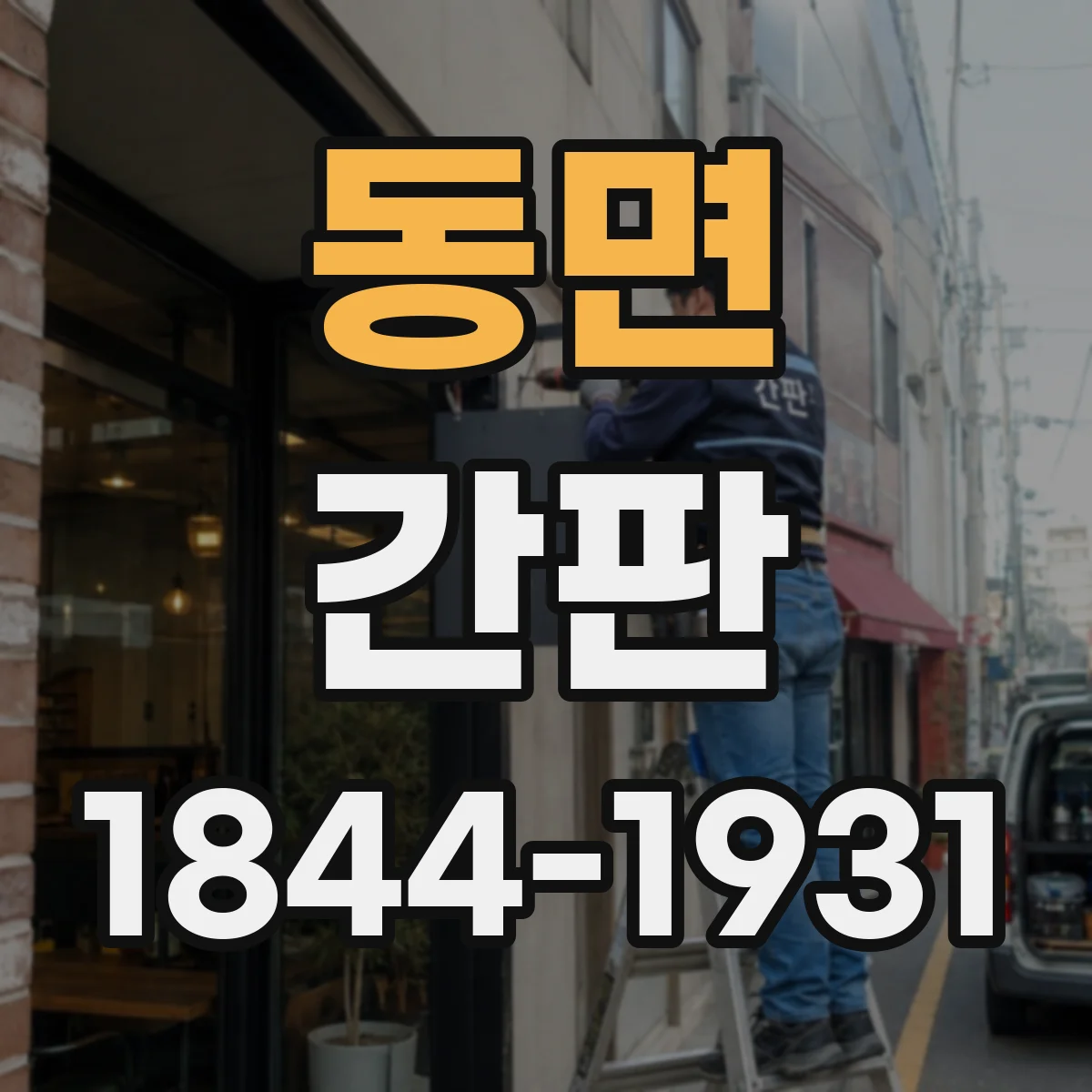 동면 간판