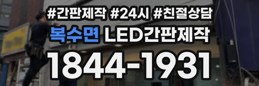복수면 LED간판제작 상담 전화 1844-1931