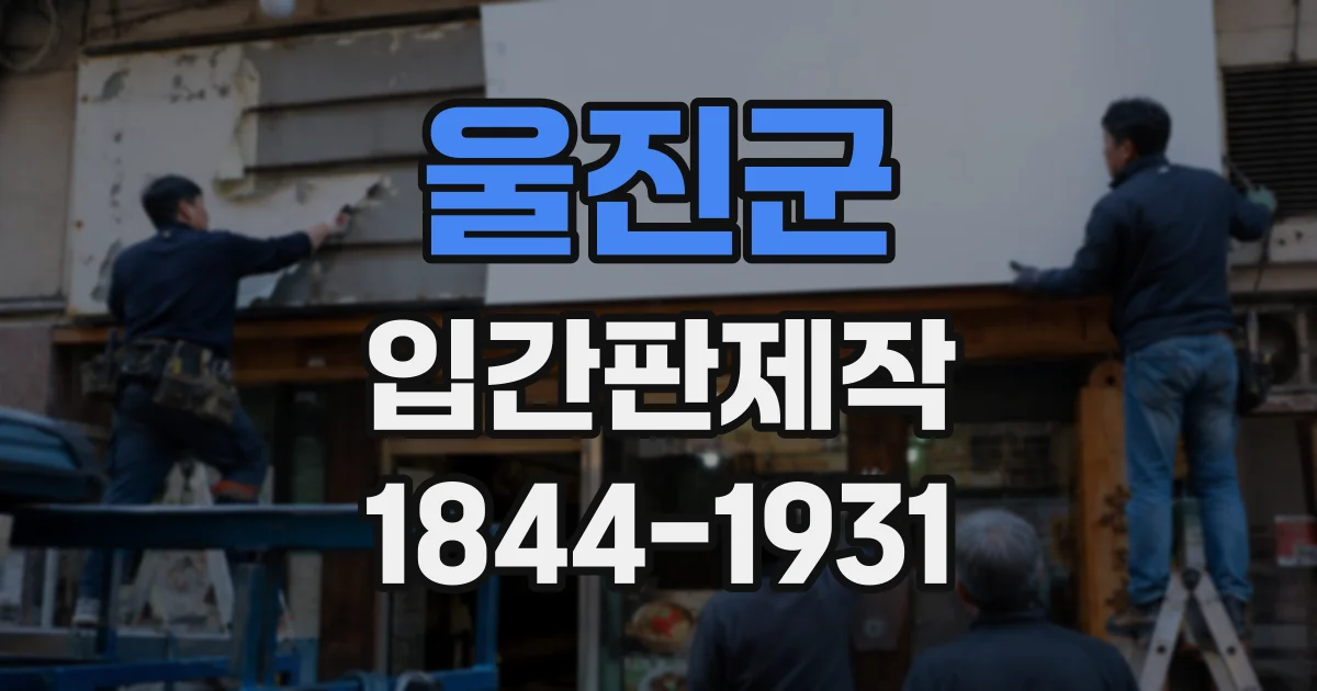 울진군 입간판제작