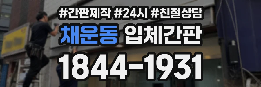 채운동 입체간판 상담 전화 1844-1931