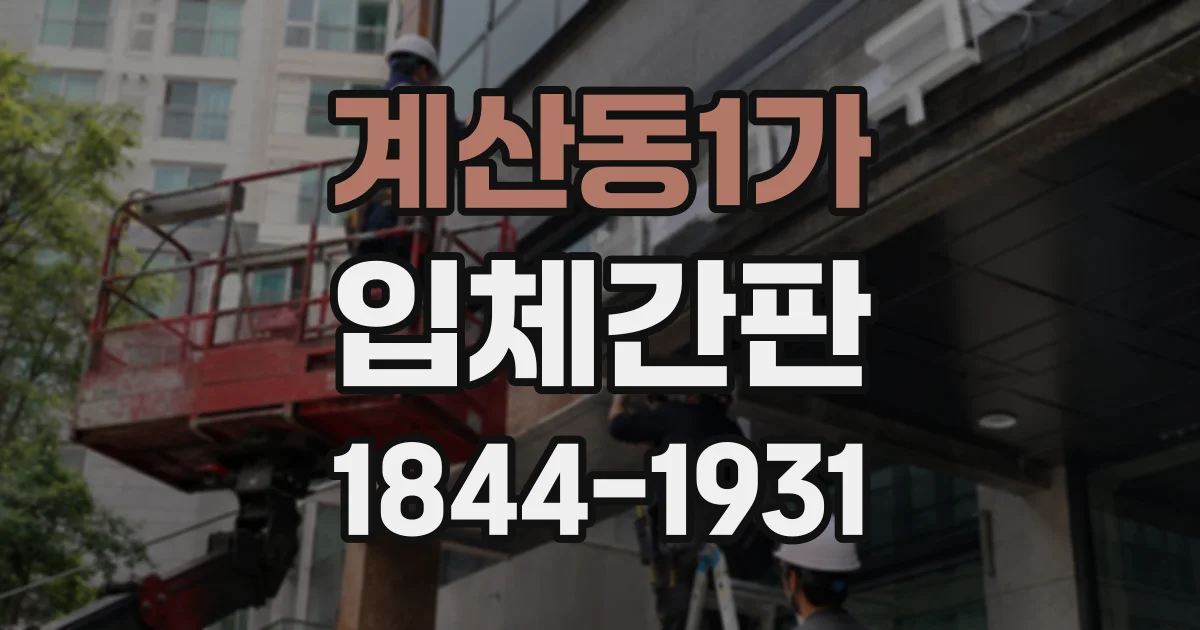 계산동1가 입체간판
