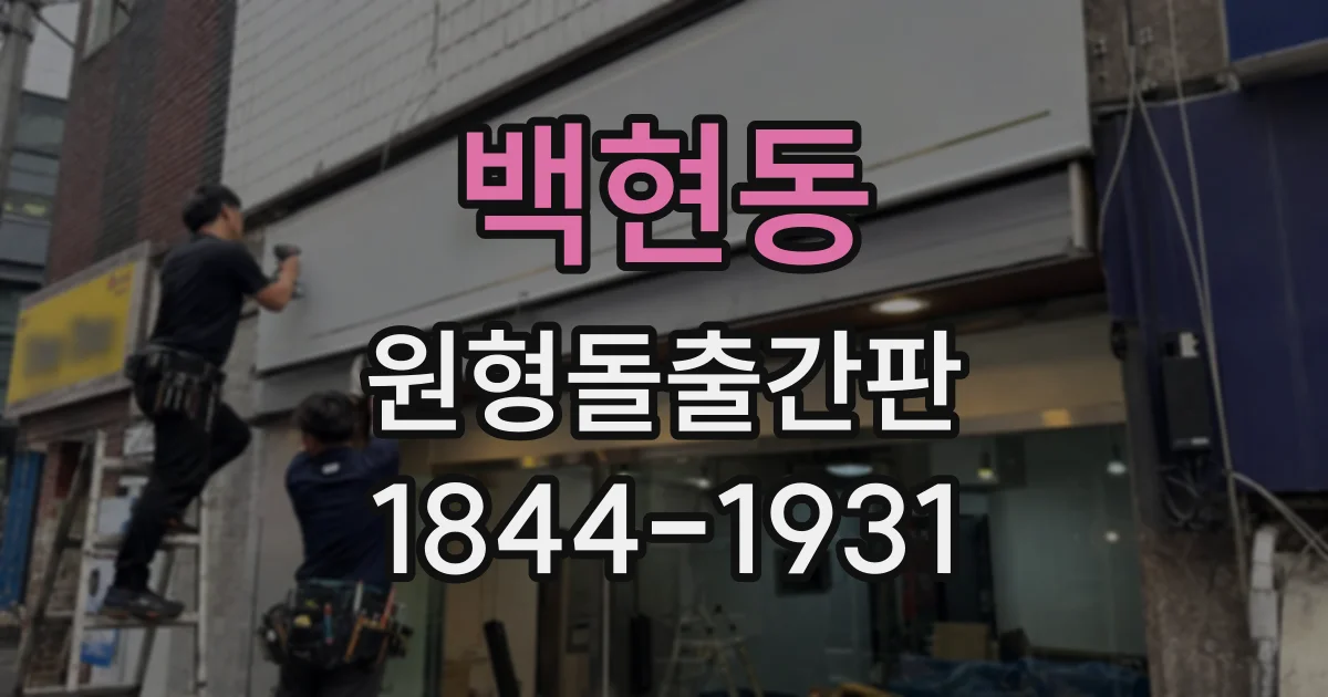백현동 원형돌출간판