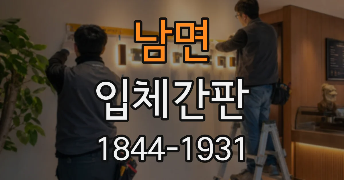 남면 입체간판