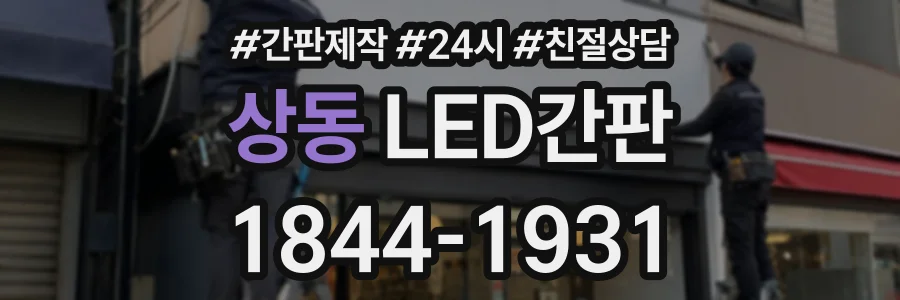상동 LED간판 상담 전화 1844-1931