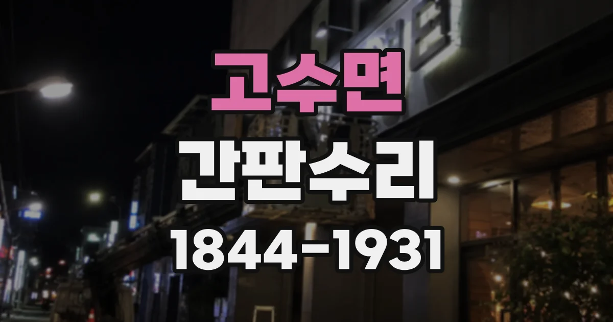 고수면 간판수리