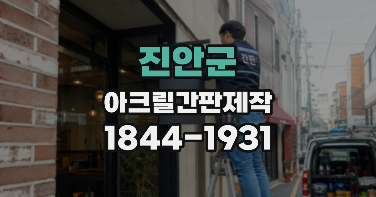 진안군 아크릴간판제작
