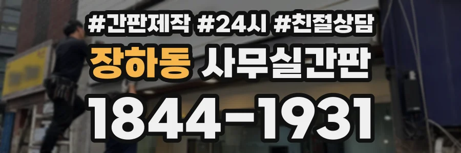 장하동 사무실간판 상담 전화 1844-1931