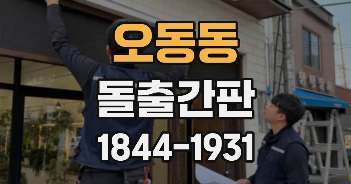 오동동 돌출간판
