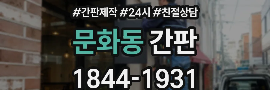 문화동 간판