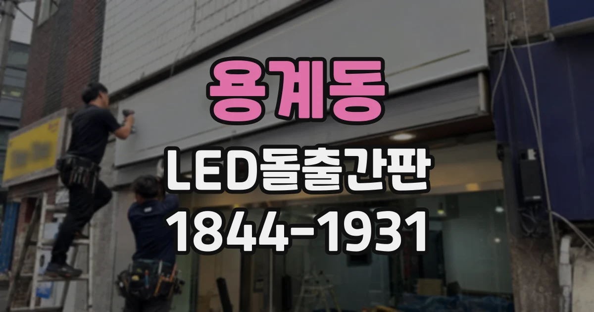 용계동 LED돌출간판