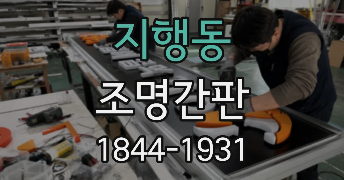 지행동 조명간판