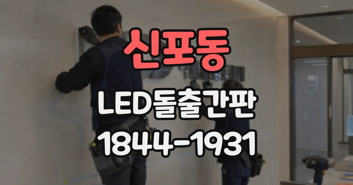 신포동 LED돌출간판
