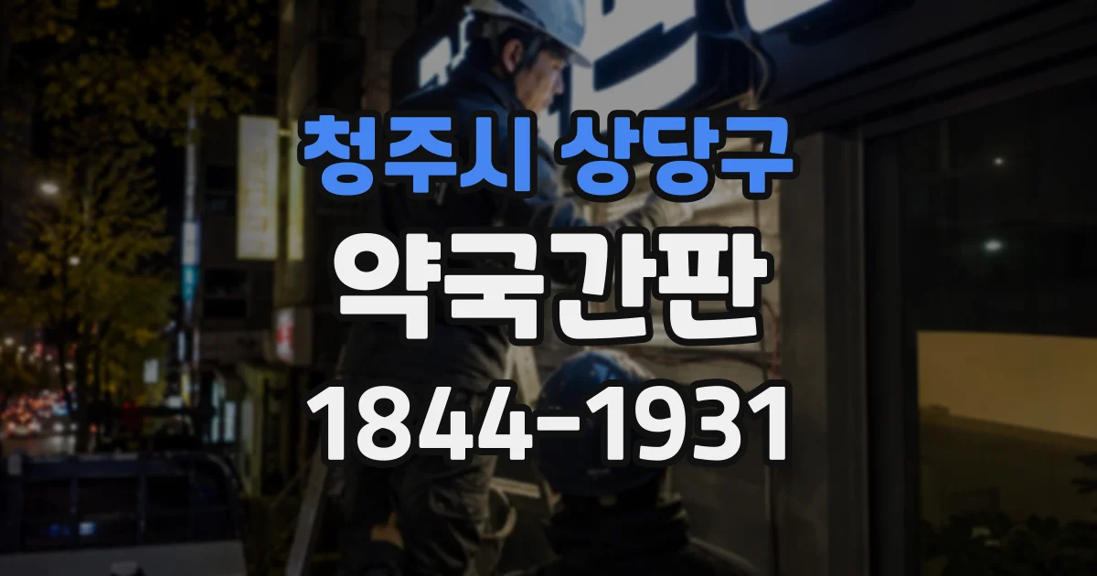 청주시 상당구 약국간판