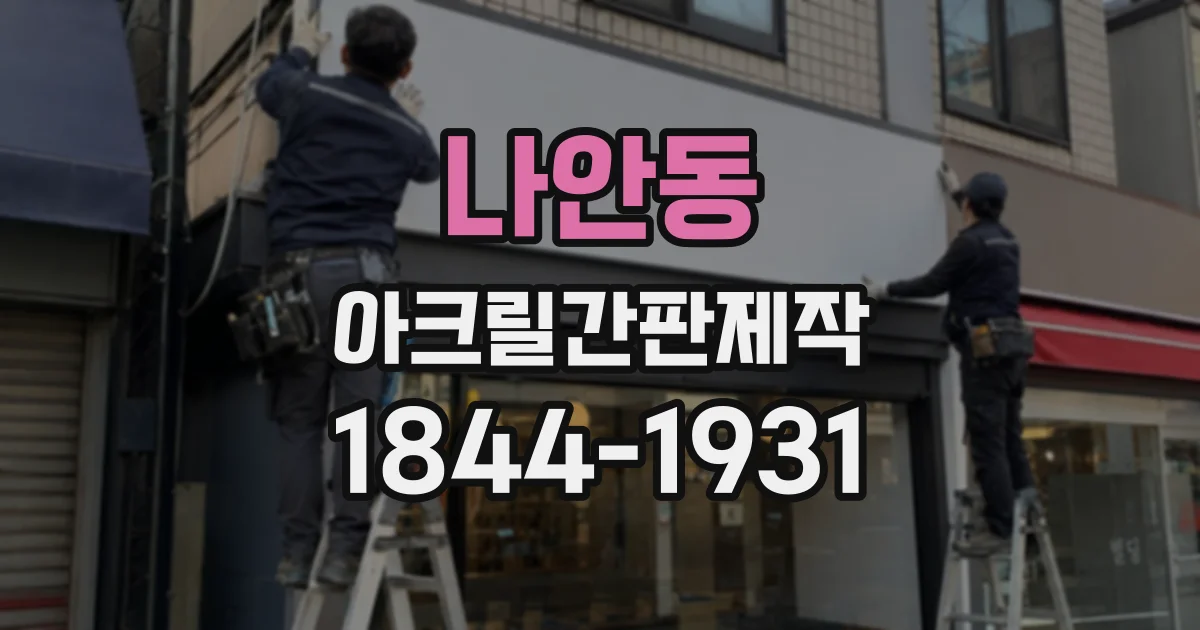 나안동 아크릴간판제작