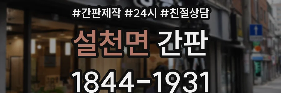 설천면 간판