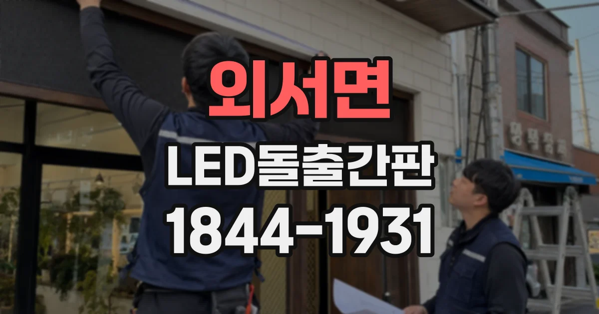 외서면 LED돌출간판