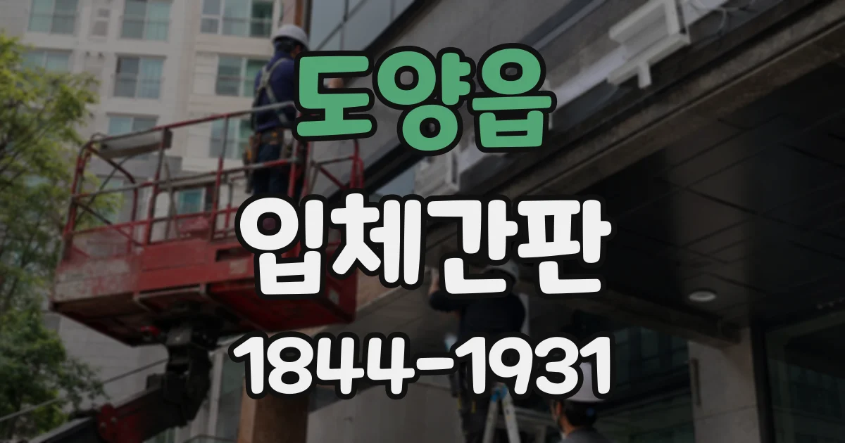 도양읍 입체간판