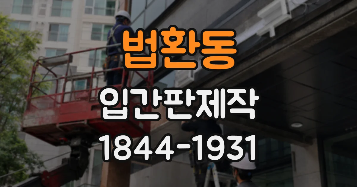 법환동 입간판제작